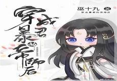 穿成病美人帝师后晋江